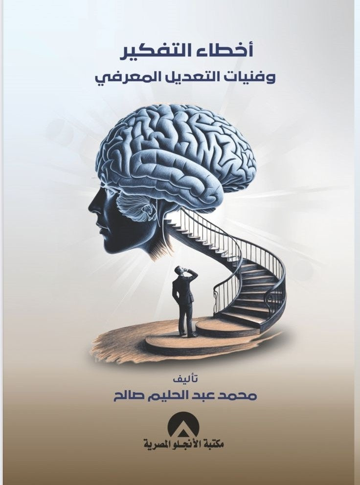 اخطاء التفكير وفنيات التعديل المعرفي