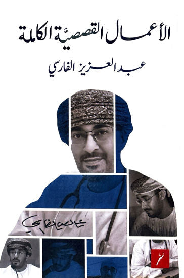 الاعمال القصصية الكاملة - عبد العزيز الفارسي