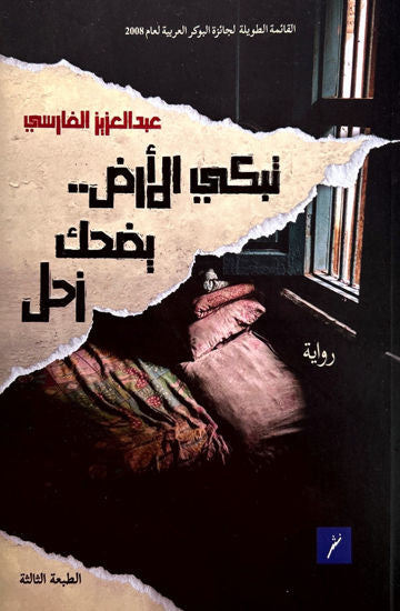 تبكي الارض يضحك زحل - رواية