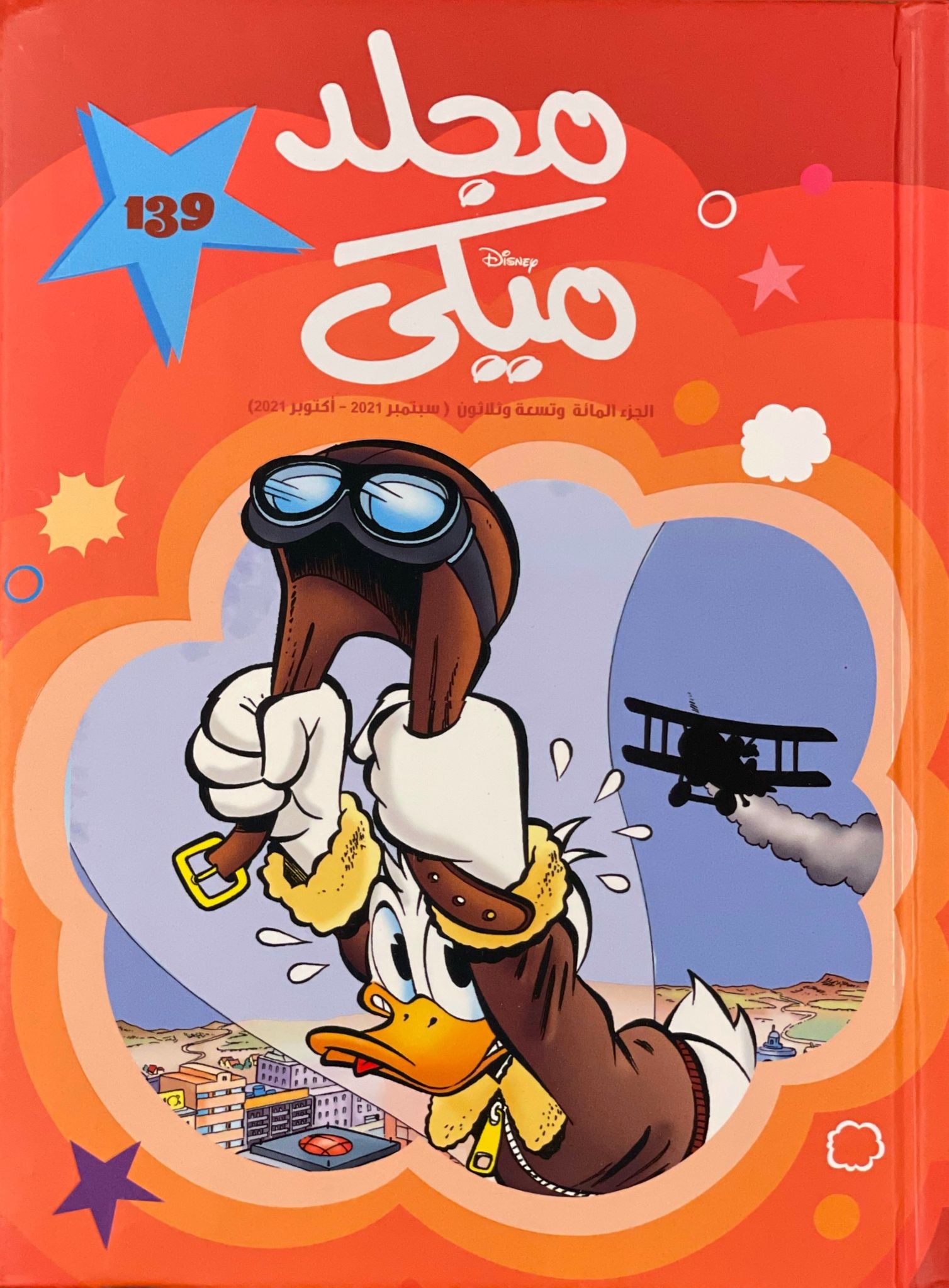 مجلد ميكي 139