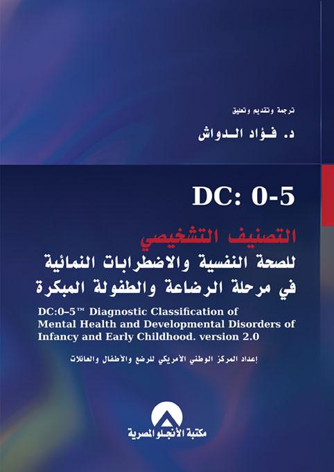 التصنيف التشخيصي للصحة النفسية والاضطرابات النمائية في مرحلة الرضاعة