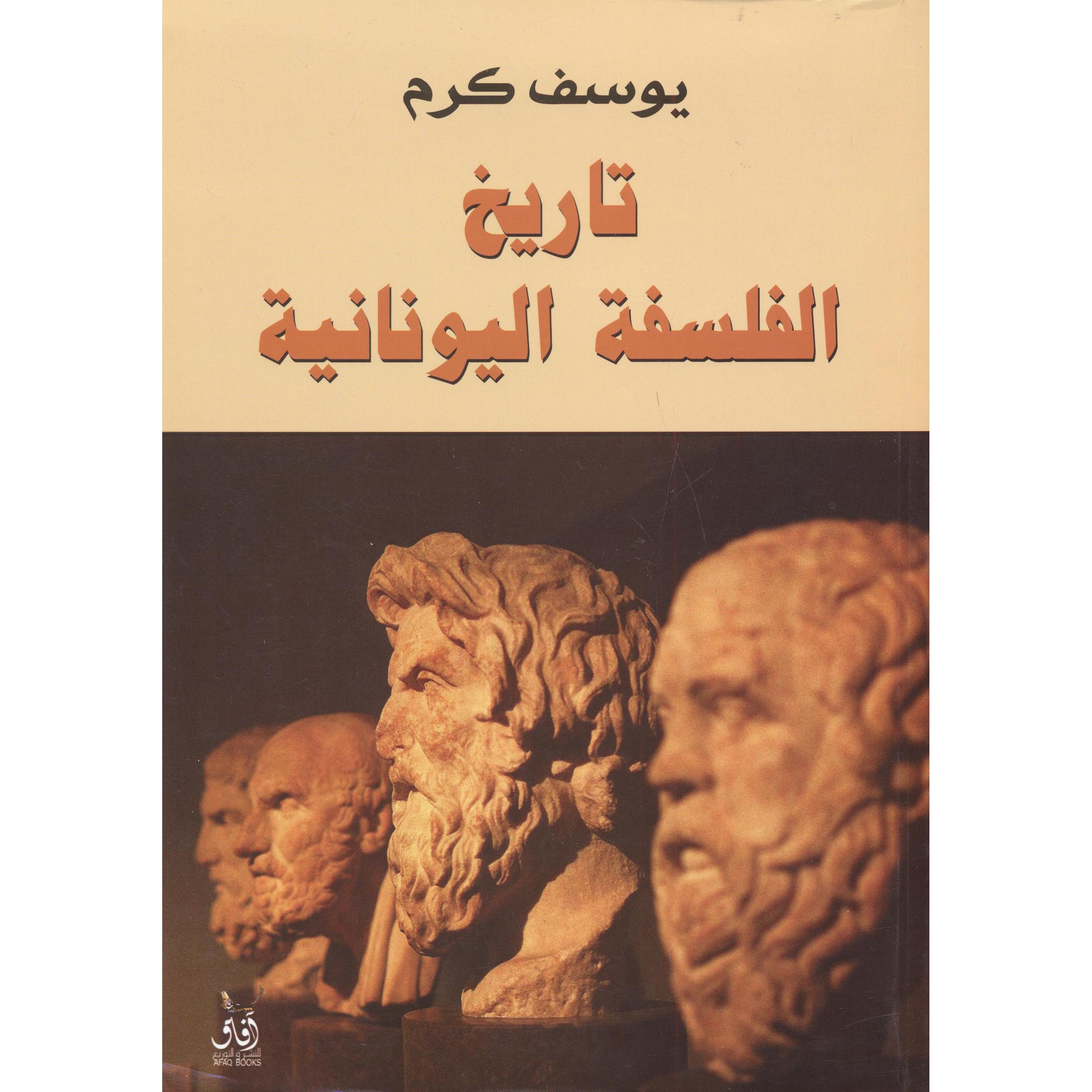 تاريخ الفلسفة اليونانية