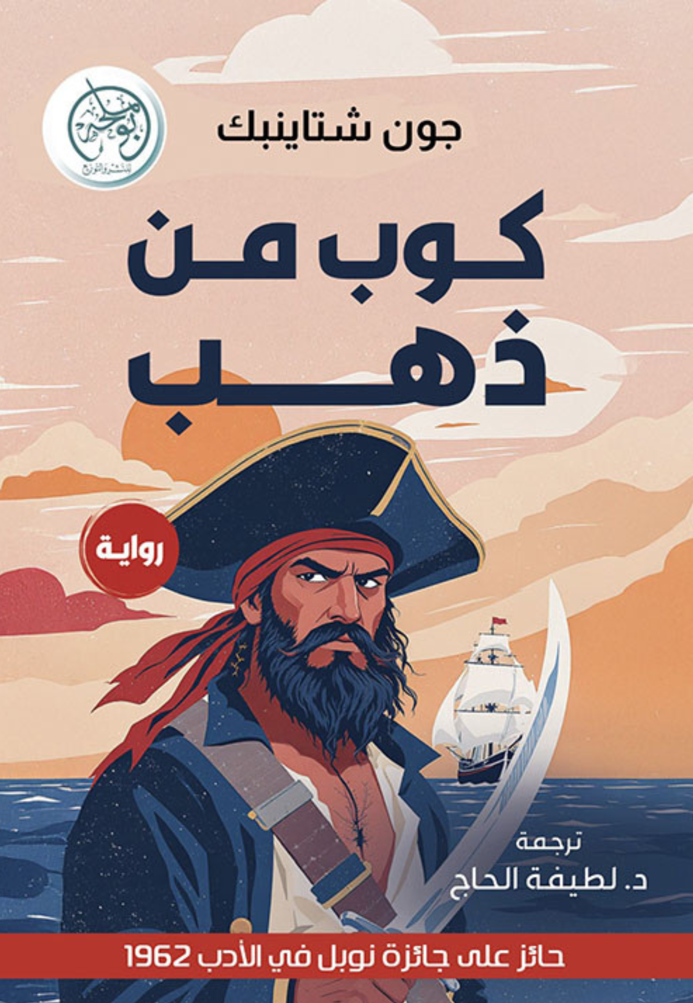 كوب من ذهب - رواية