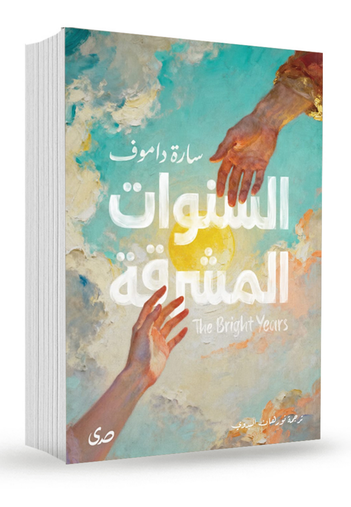 السنوات المشرقة - رواية