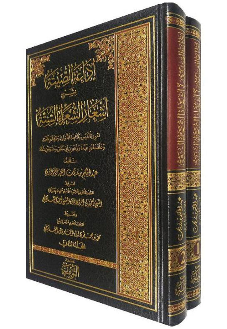 اذاعة الصيتة بشرح اشعار الشعراء الستة 1/2