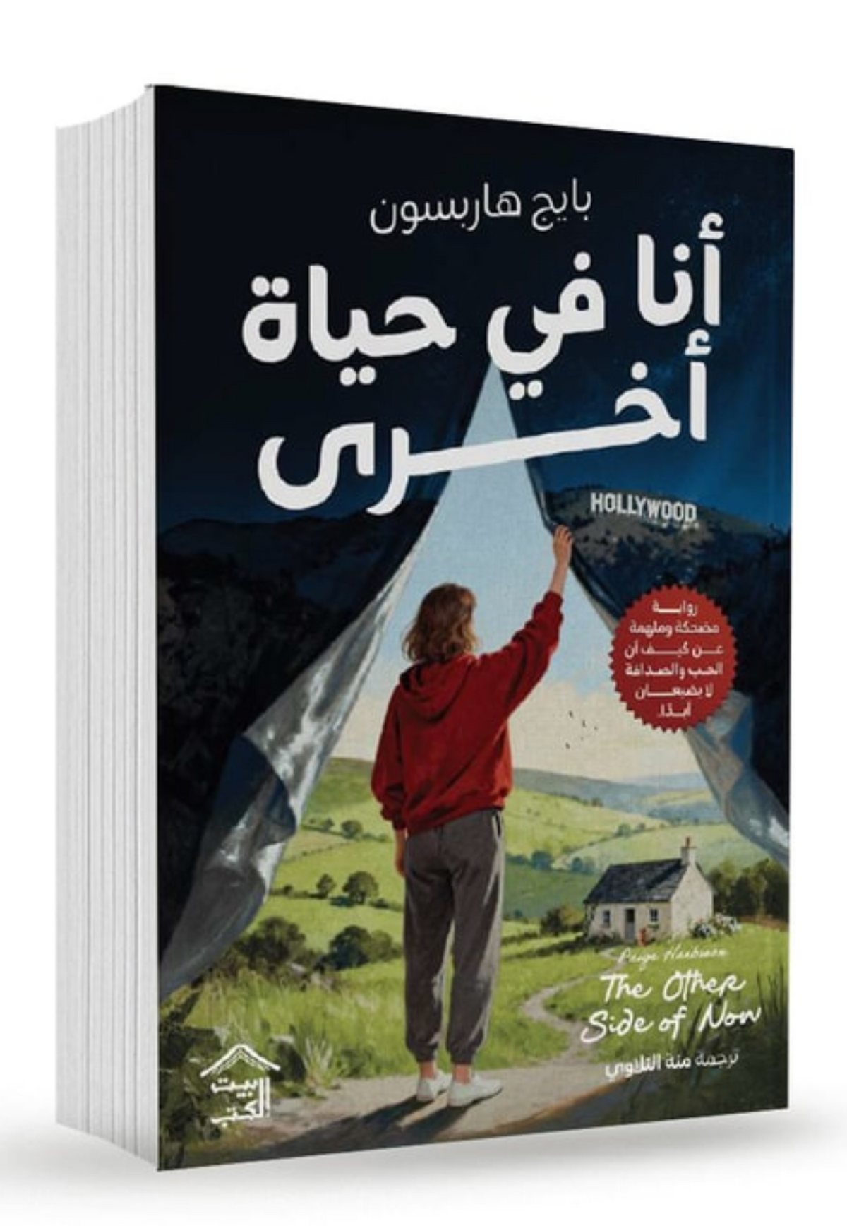 انا في حياة اخري - رواية