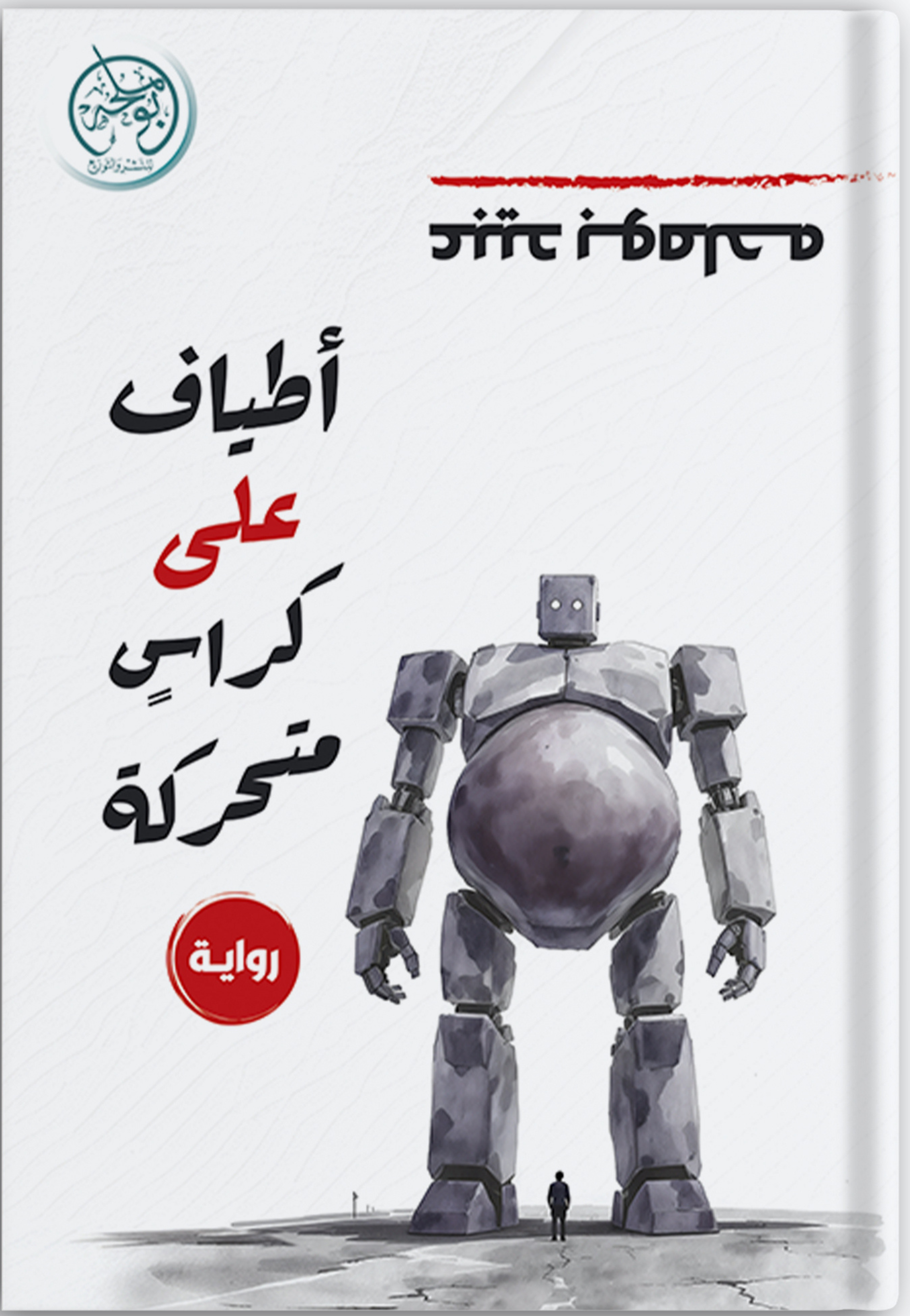 اطياف علي كراس متحركة - رواية