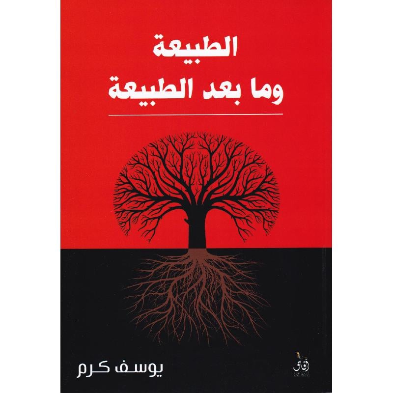 الطبيعة وما بعد الطبيعة