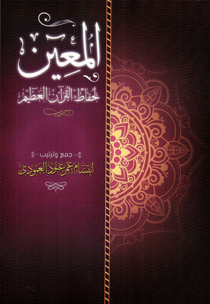 المعين لحفاظ القران العظيم