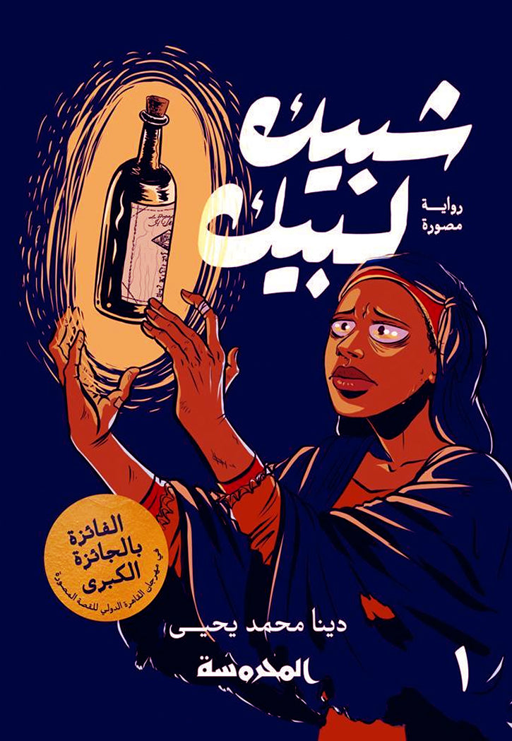 شبيك لبيك ج1 - رواية مصورة