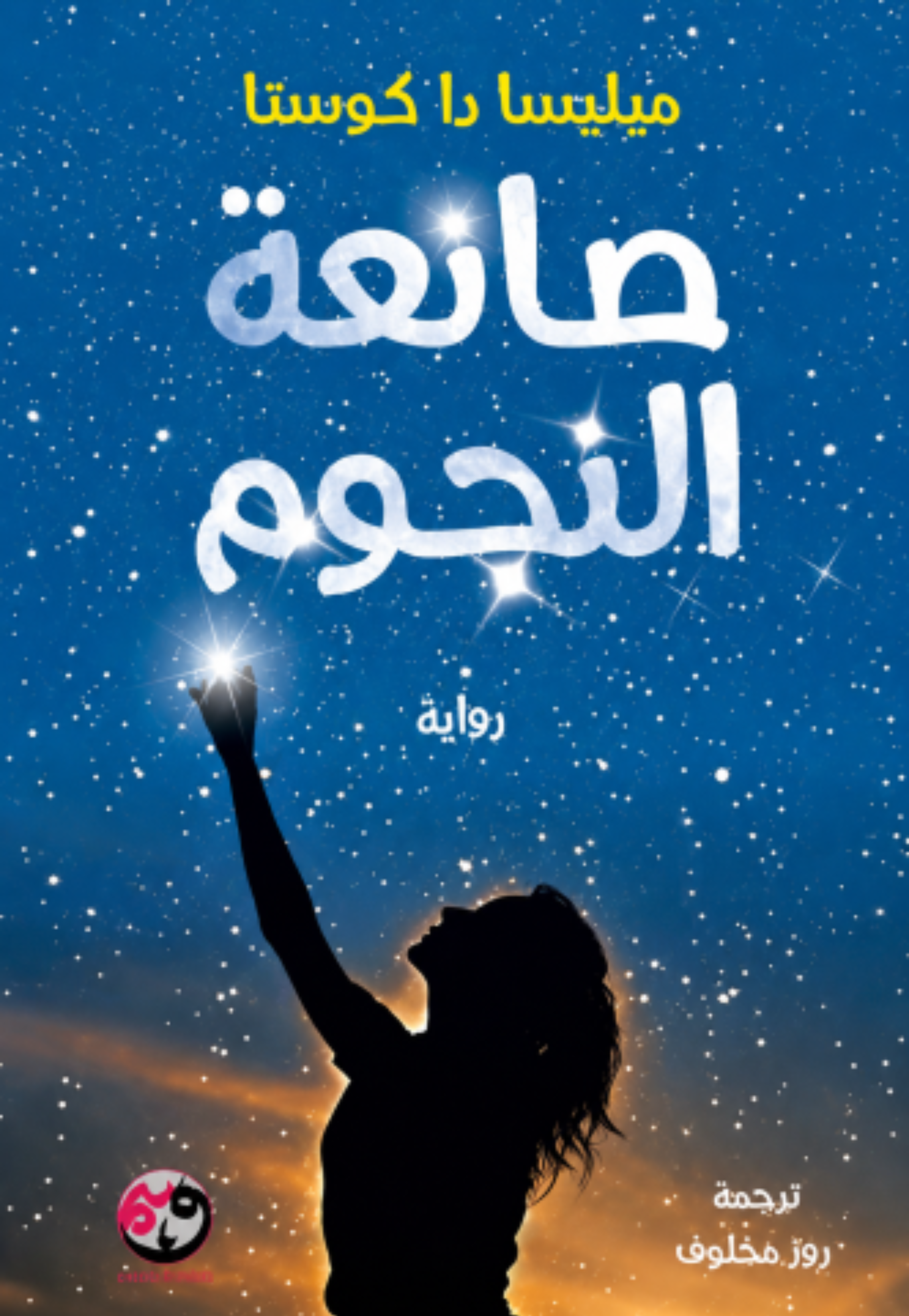 صانعة النجوم - رواية