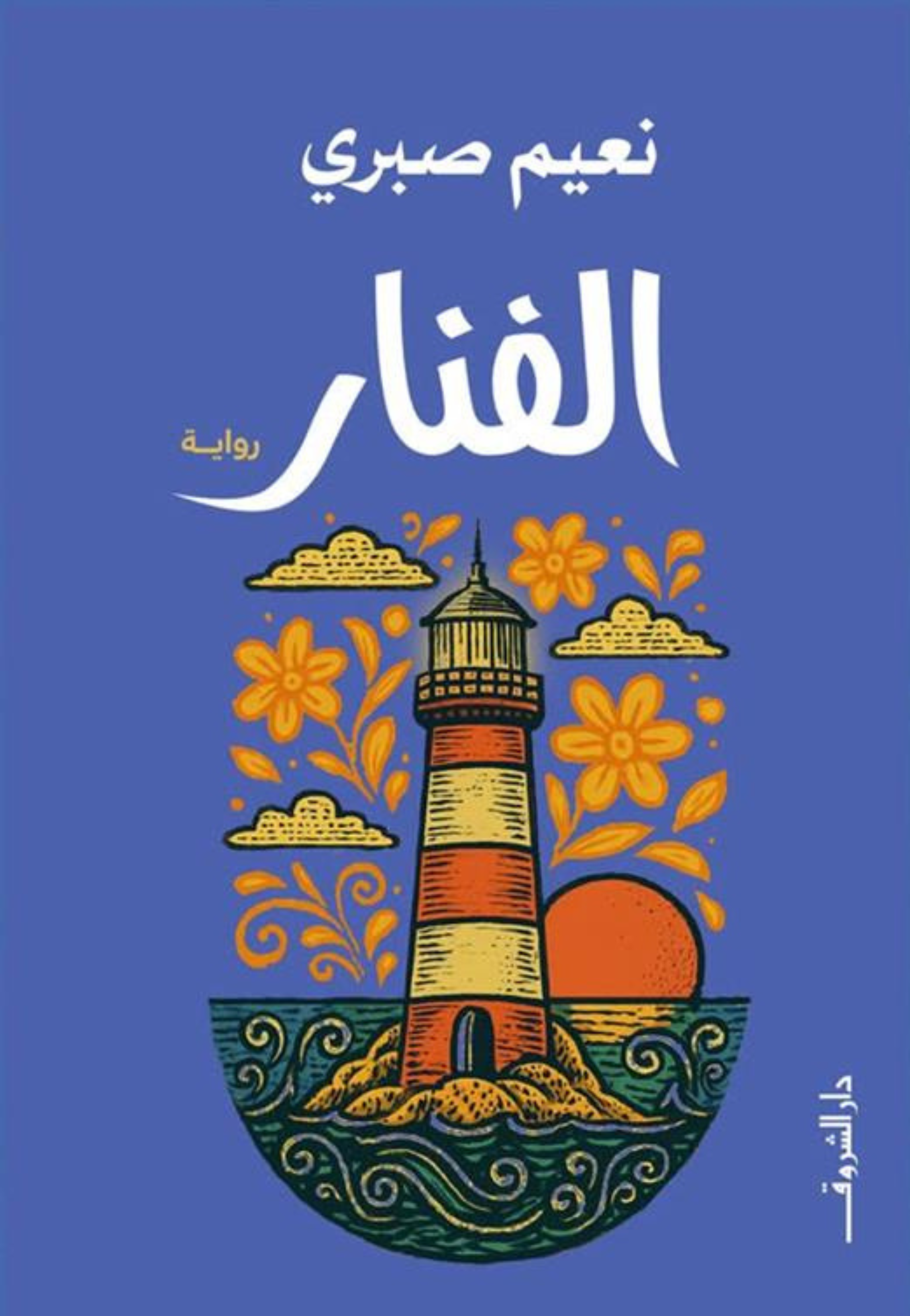 الفنار رواية