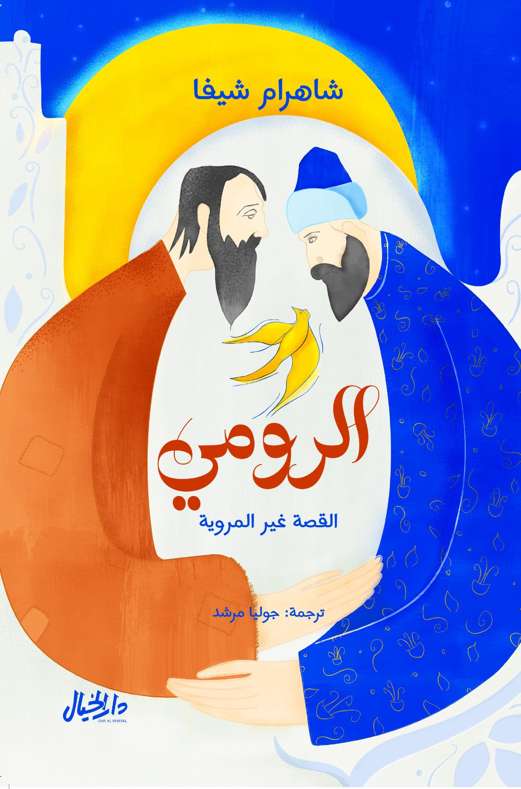 الرومي القصة غير المروية