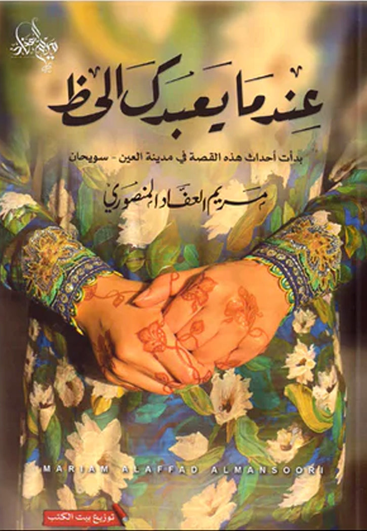 عندما يعبدك الحظ - رواية