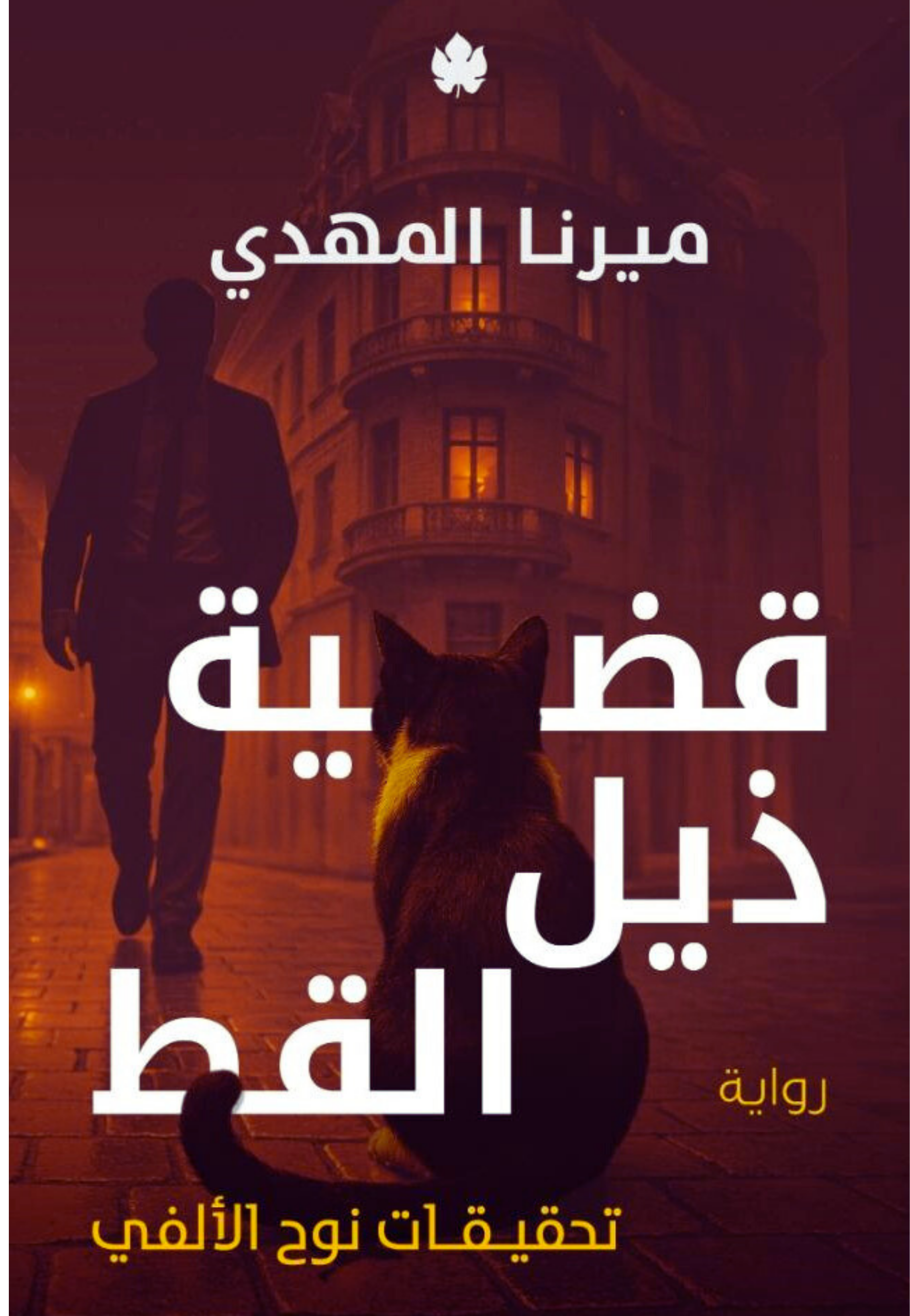 قضية ذيل القط - تحقيقات نوح الالفي ج4