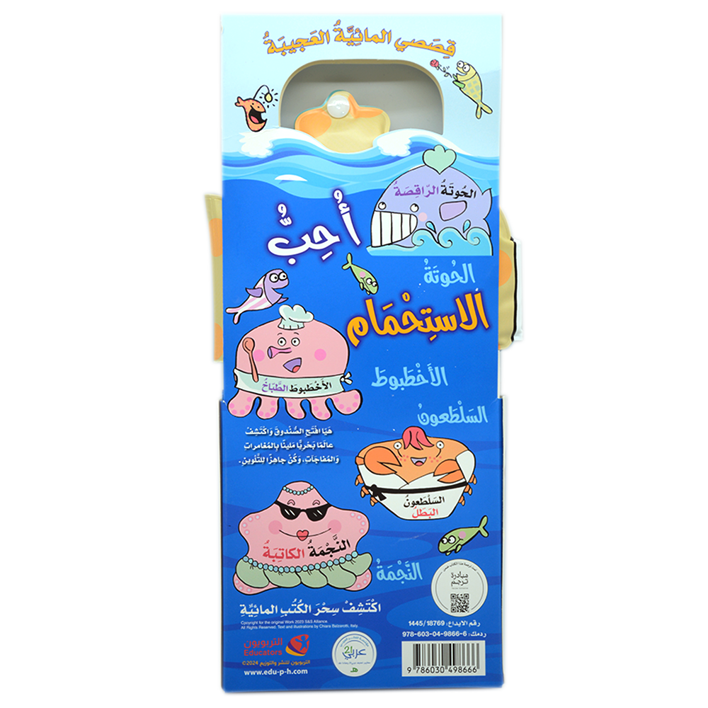 الحوتة الراقصة - قصصي المائية العجيبة