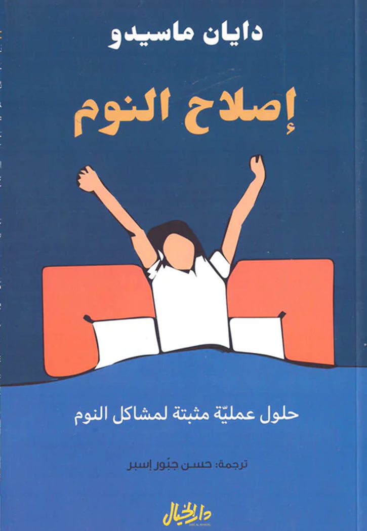 اصلاح النوم حلول عملية مثبتة لمشاكل النوم