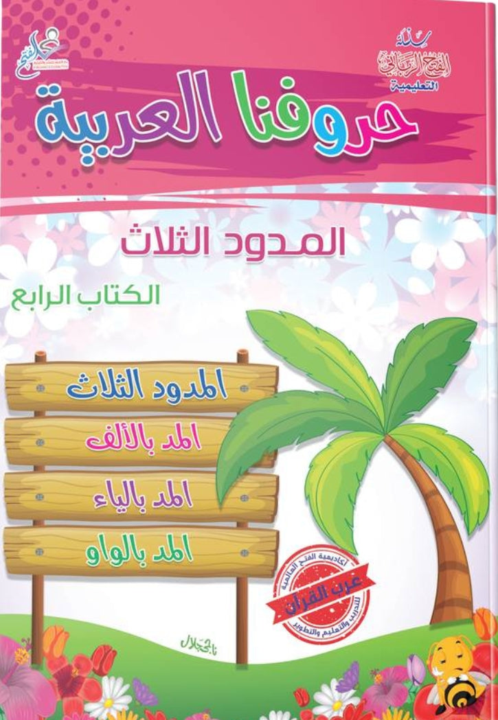 حروفنا العربية ج4 المدود الثلاث