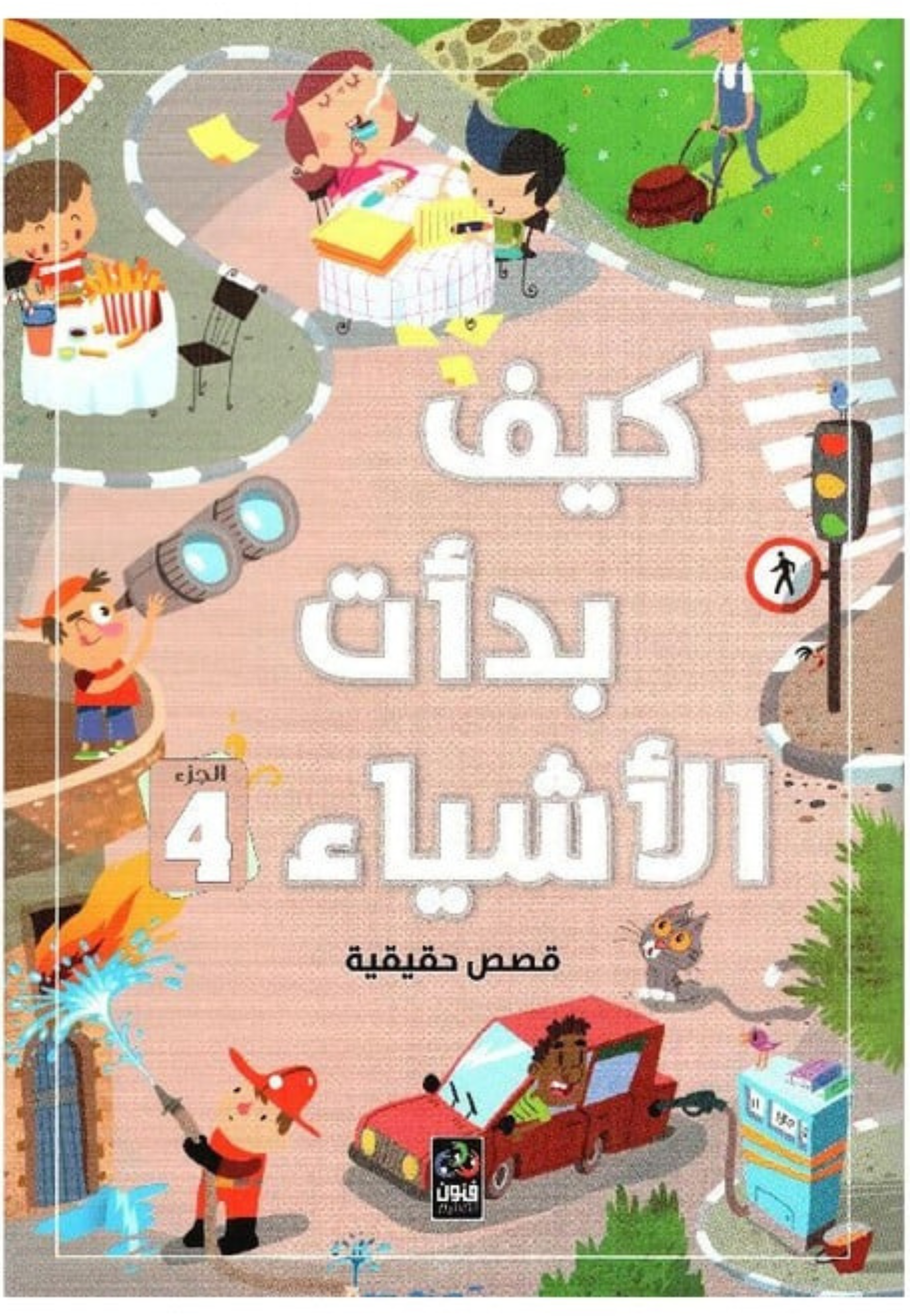 كيف بدات الاشياء 4