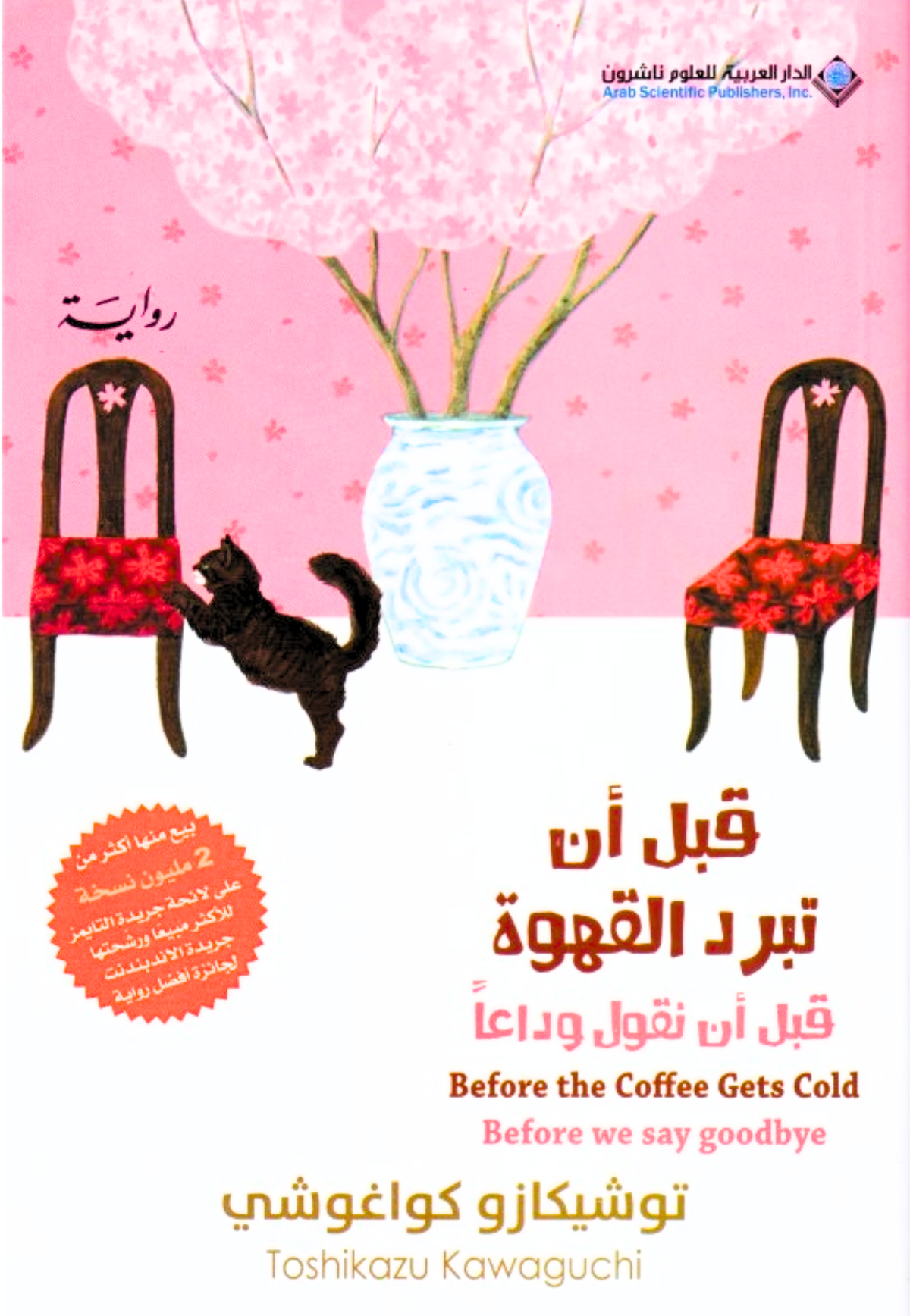 قبل ان تبرد القهوة - قبل ان نقول وداعا ج4