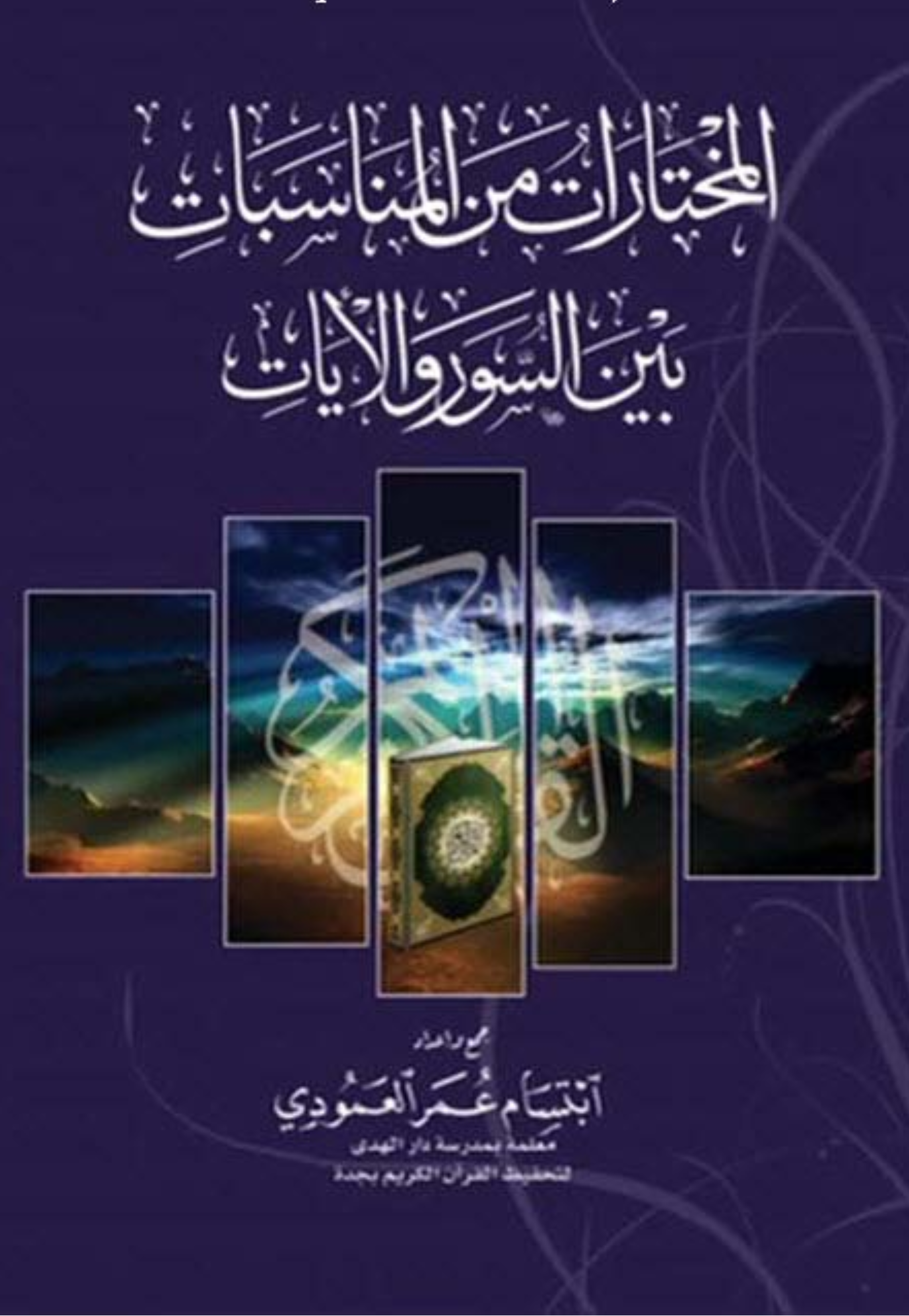 المختارات من المناسبات بين السور والايات
