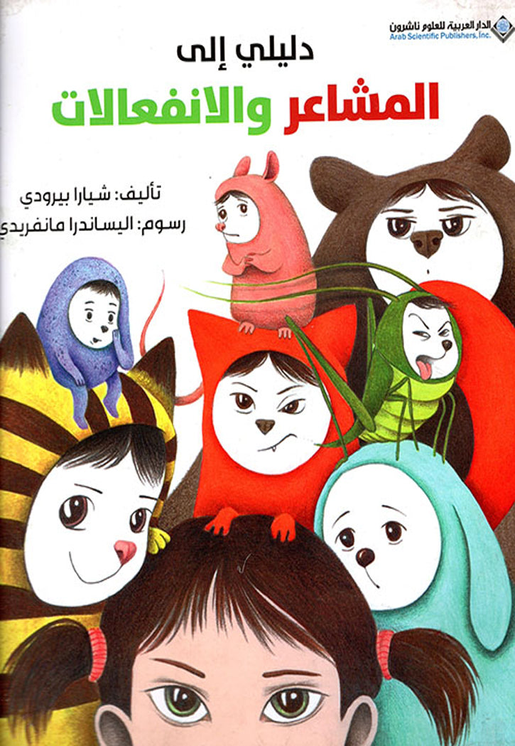 دليلي الي المشاعر والانفعالات