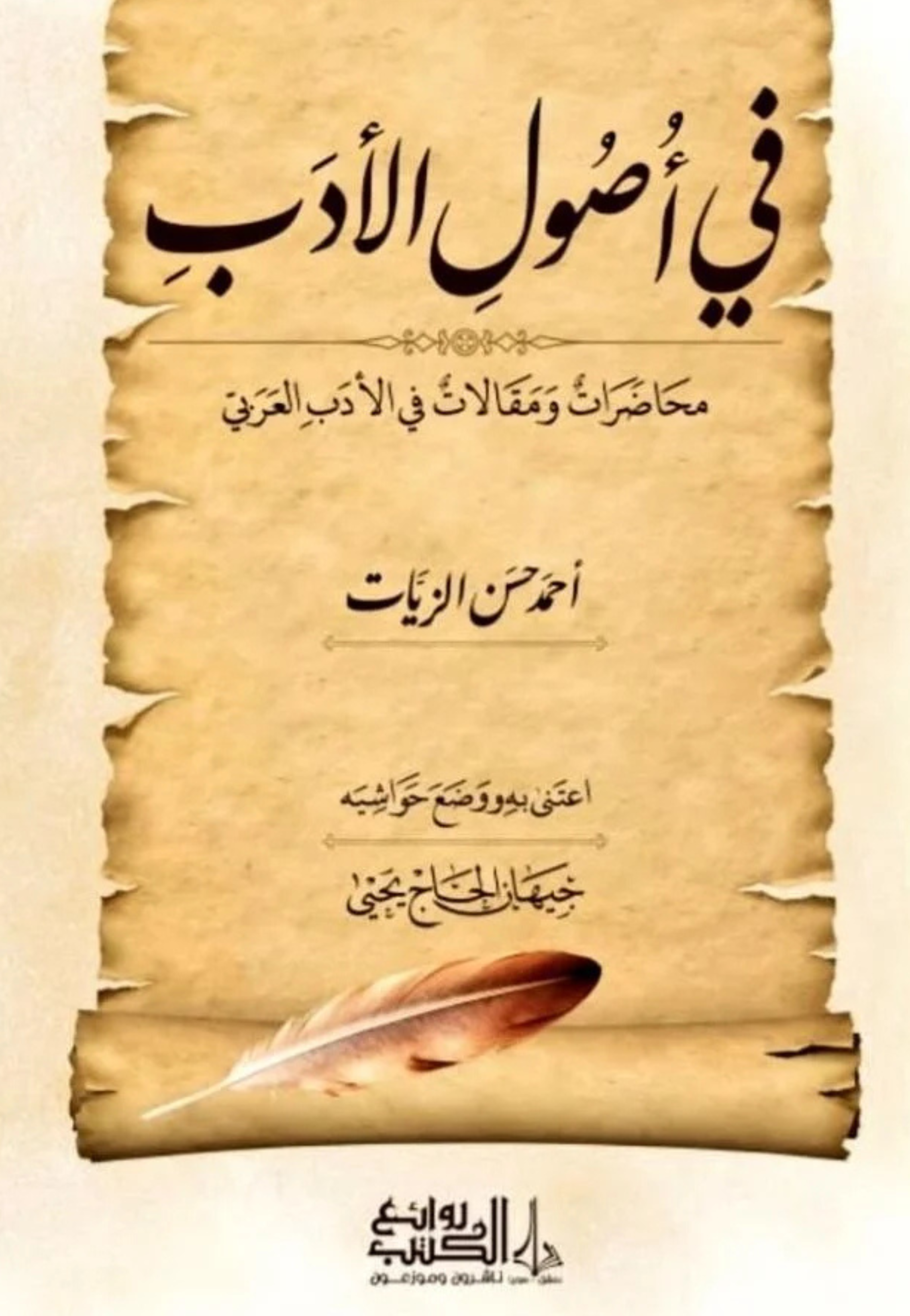 في اصول الادب