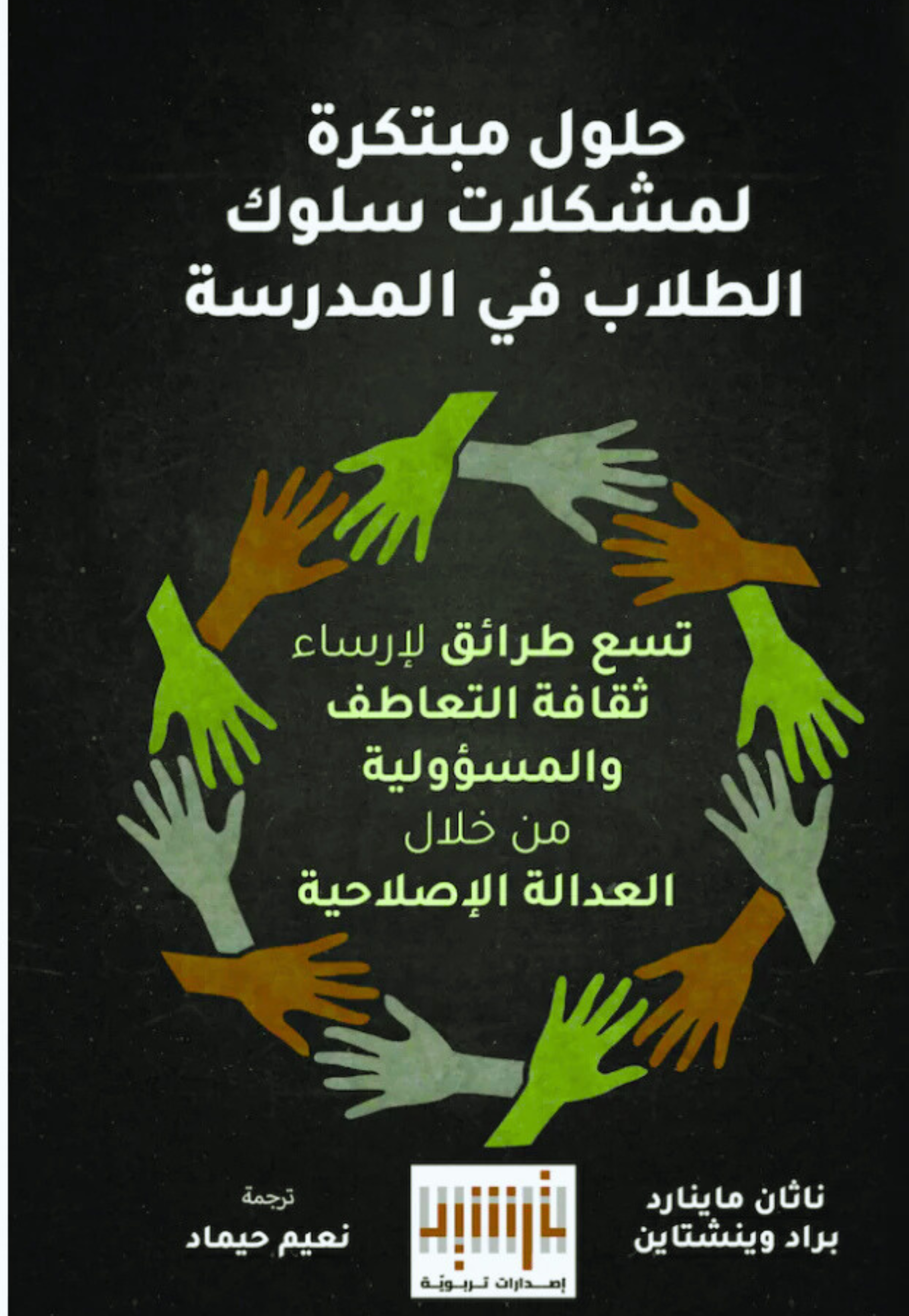 حلول مبتكرة لمشكلات سلوك الطلاب في المدرسة