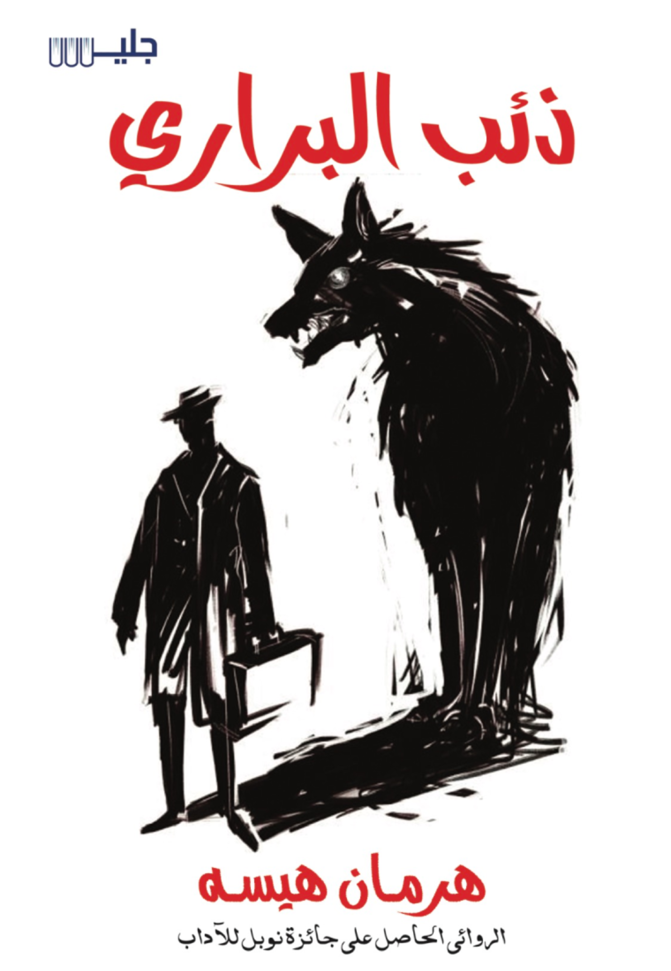 *ذئب البراري - رواية