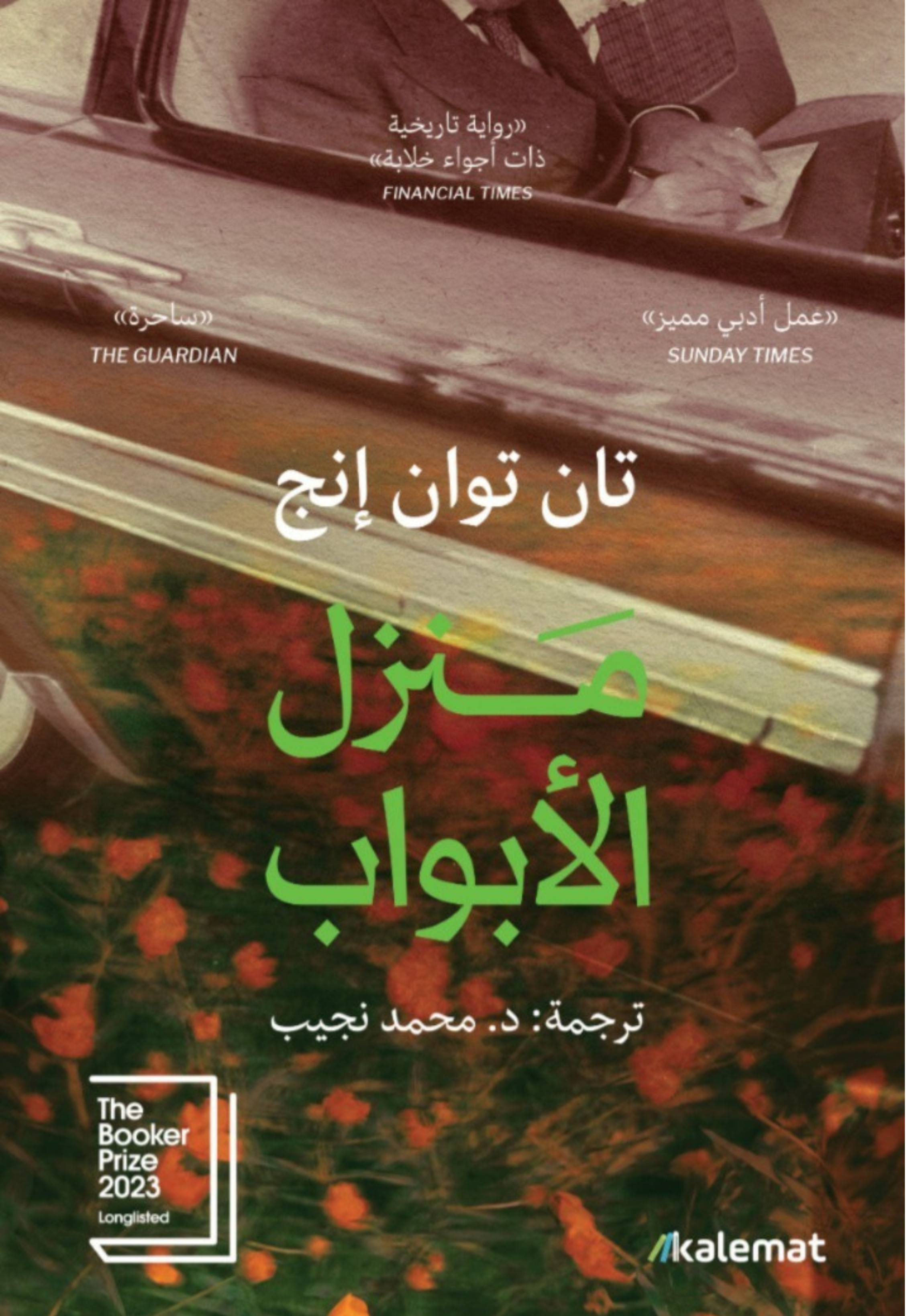 منزل الابواب - رواية