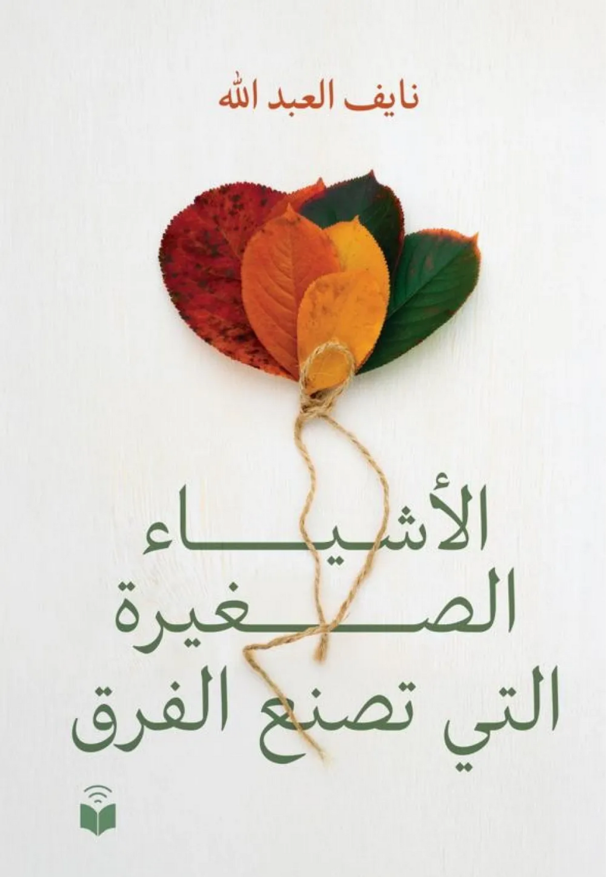 الاشياء الصغيرة التي تصنع الفرق