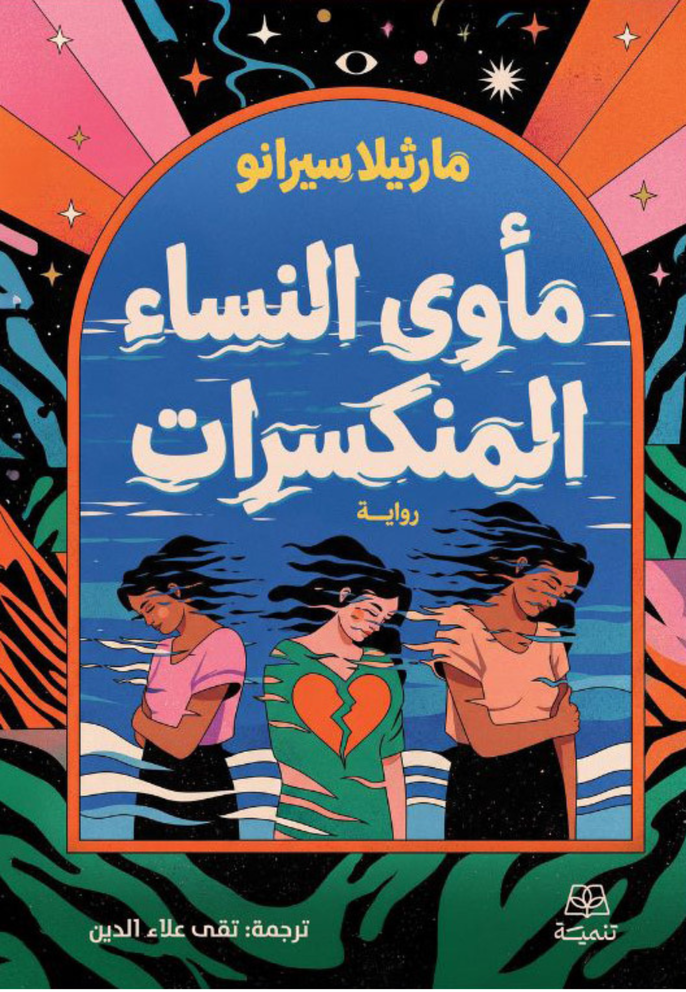 ماوي النساء المنكسرات رواية