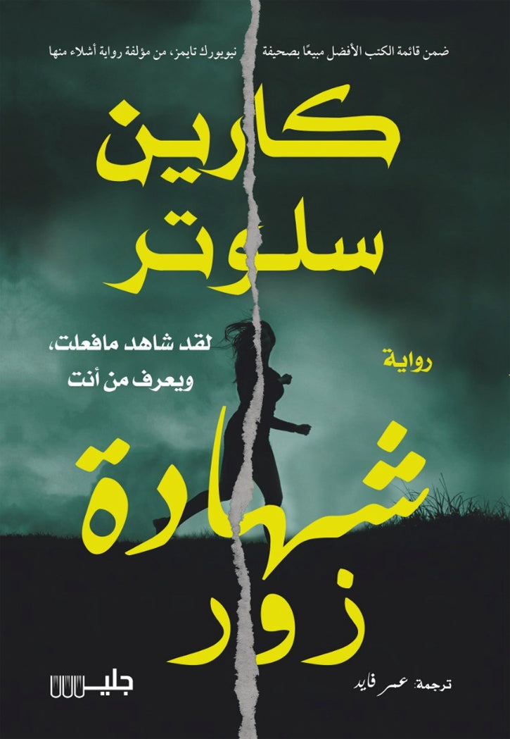 شهادة زور - رواية