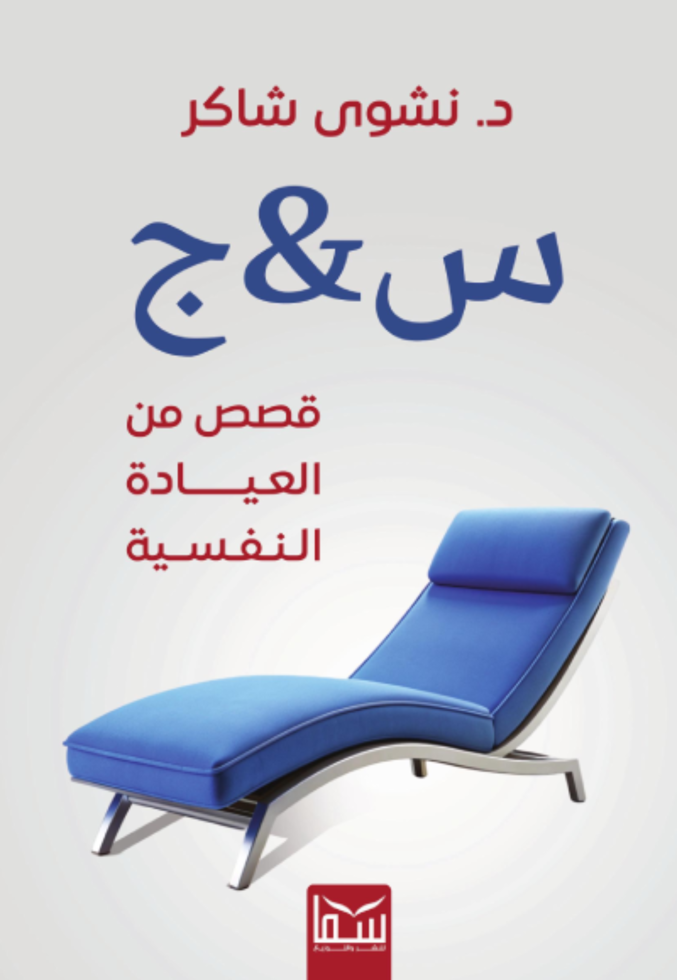 س ج قصص من العيادر النفسية
