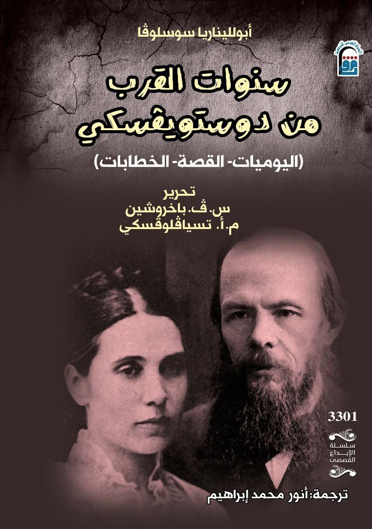 سنوات القرب من دوستويفسكي - اليوميات - القصة - الخطابات