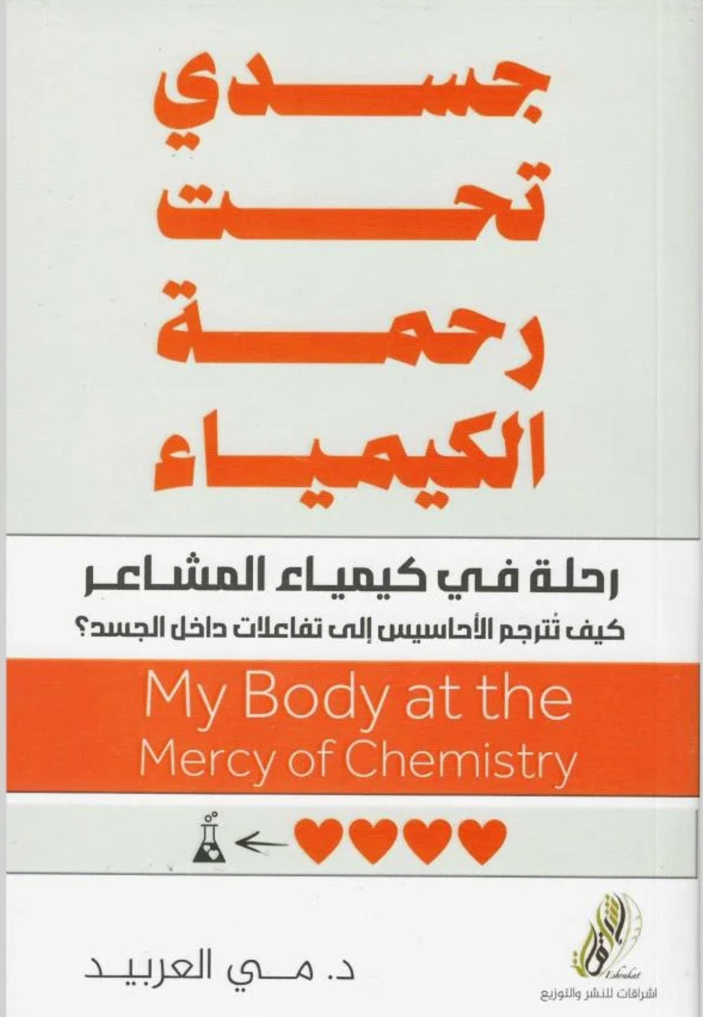 جسدي تحت رحمة الكيمياء