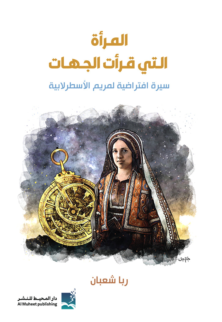 المراة التي قرات الجهات