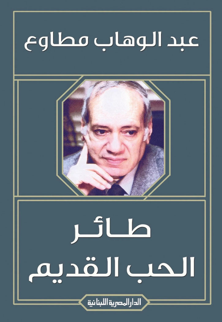 طائر الحب القديم - قصص