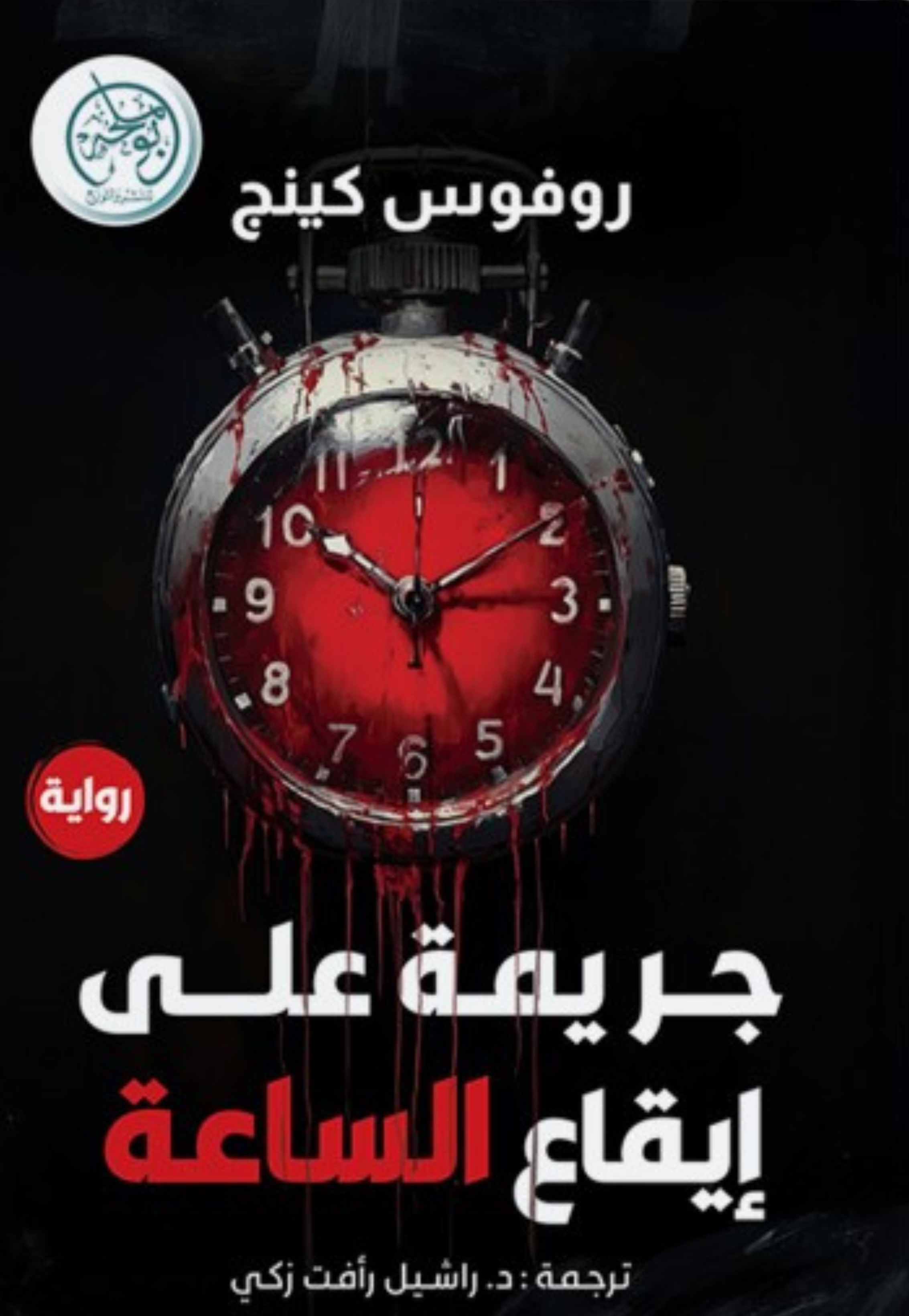 جريمة علي ايقاع الساعة - رواية