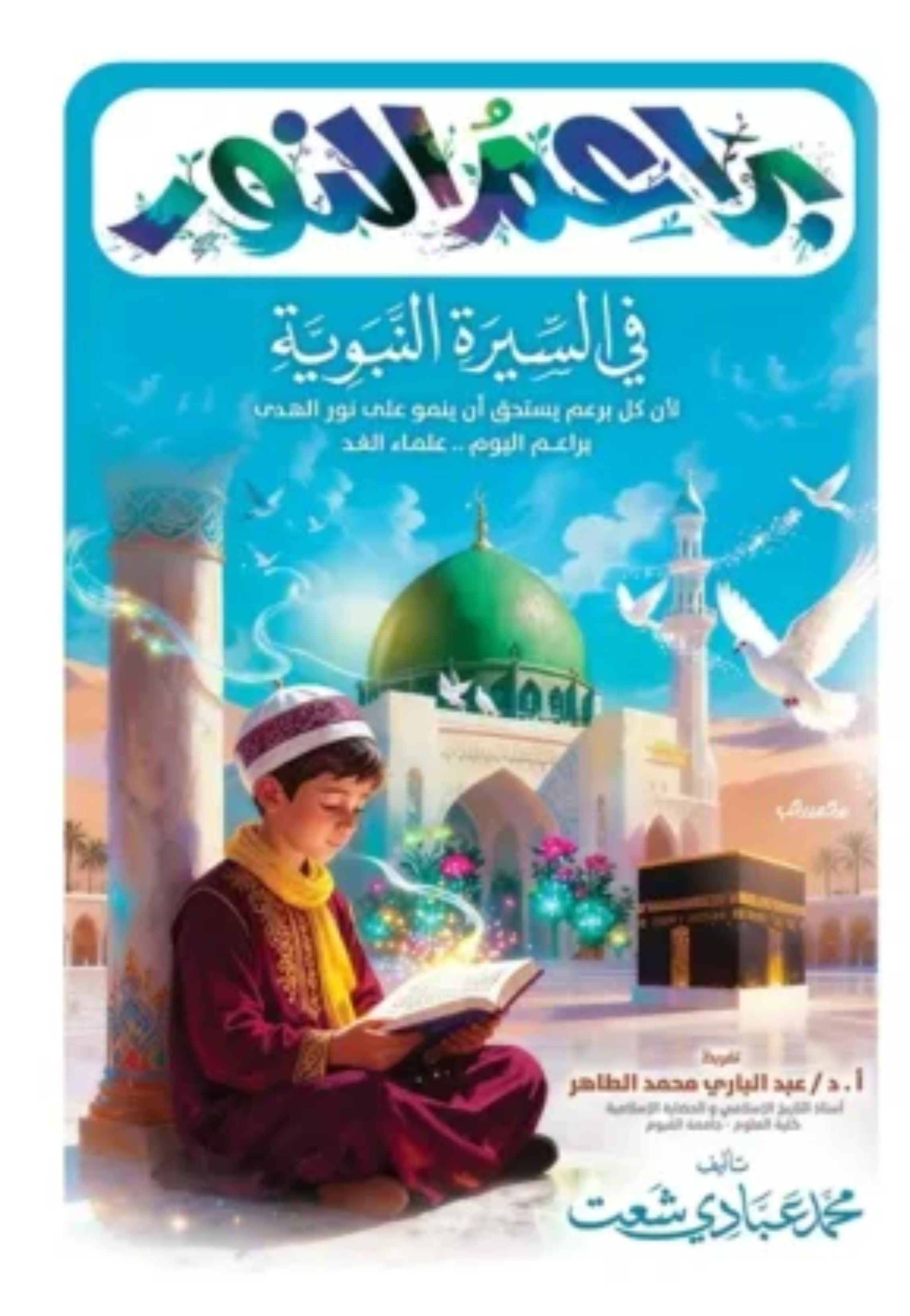 براعم النور في السيرة النبوية غلاف