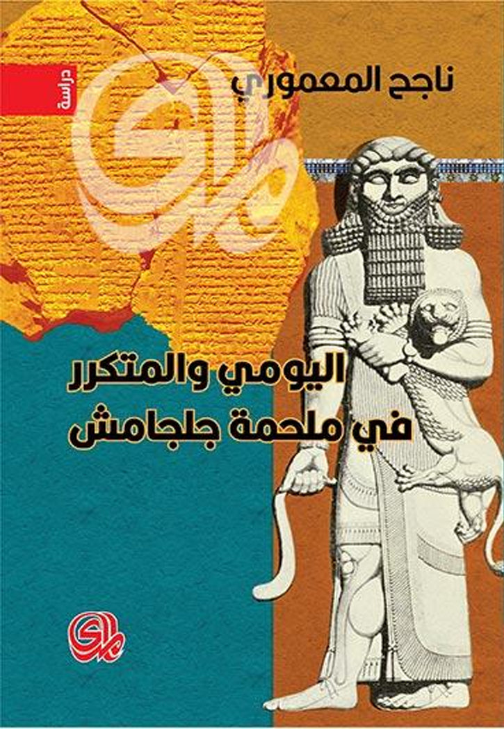 اليومي والمتكرر في ملحمة جلجامش