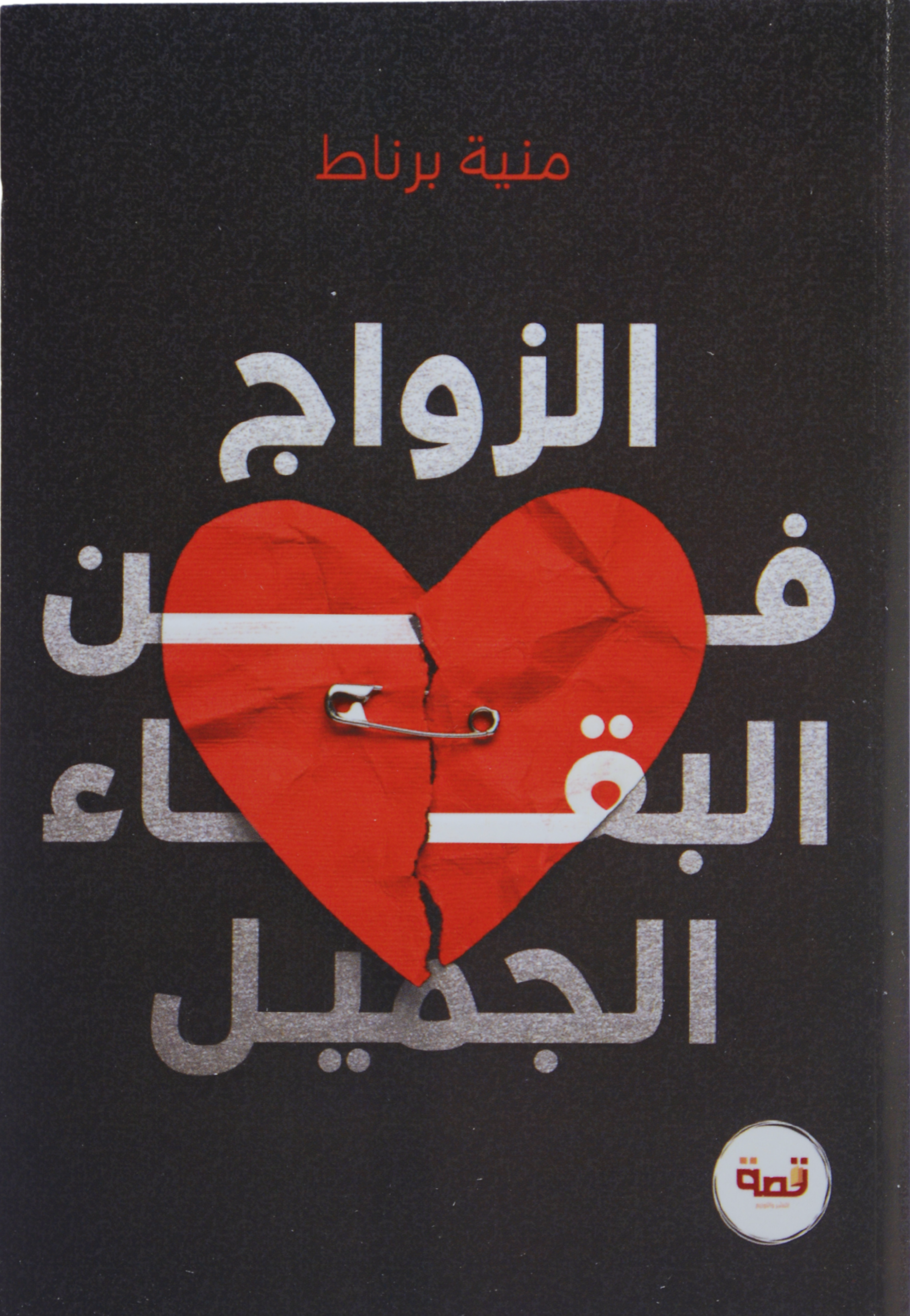 الزواج فن البقاء الجميل