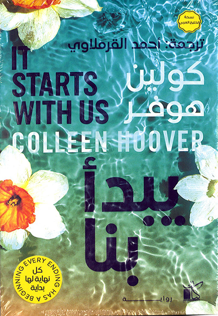 يبدا بنا - رواية