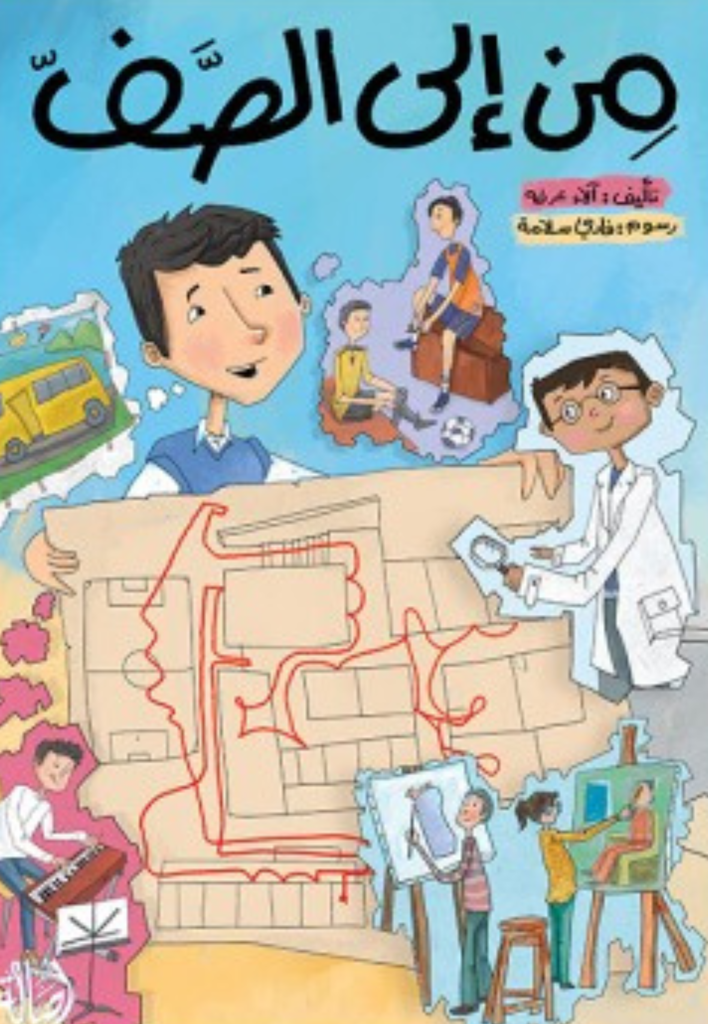 من الى الصف