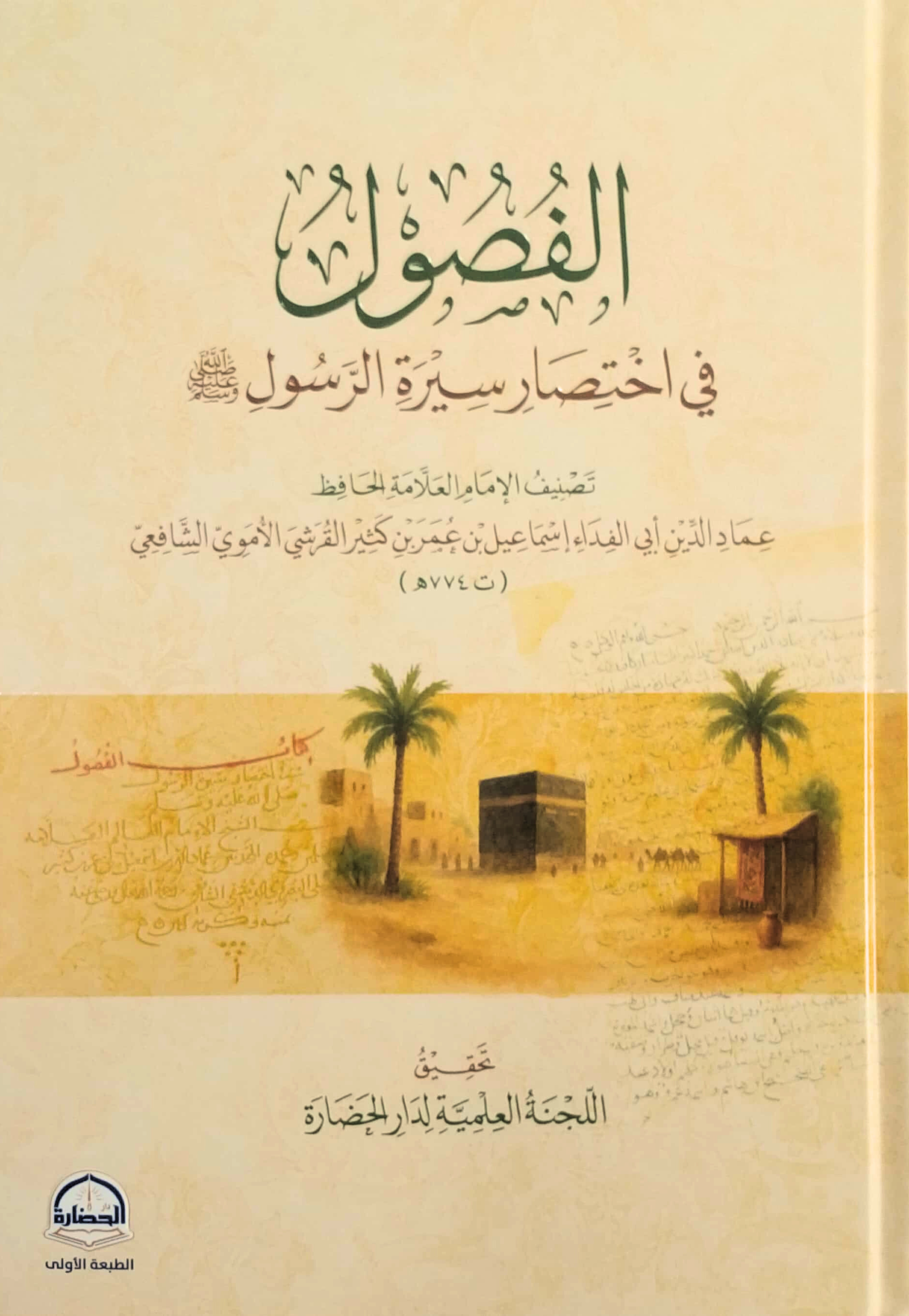 الفصول في اختصار سيرة الرسول صلي اللة علية وسلم