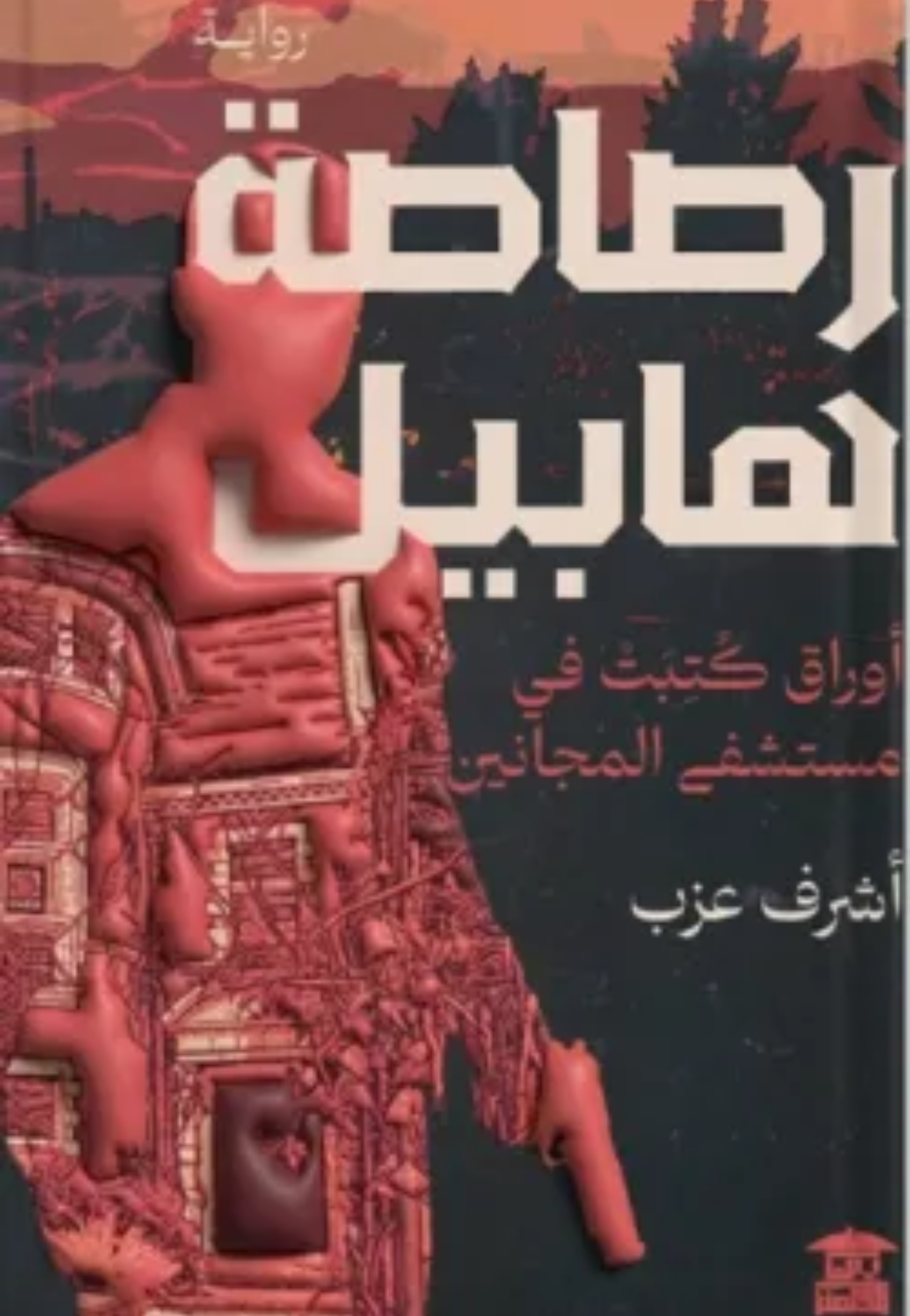 رصاصة هابيل - رواية