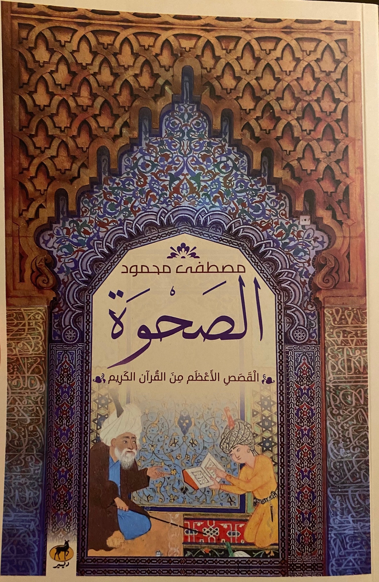 الصحوة - القصص الاعظم من القران الكريم