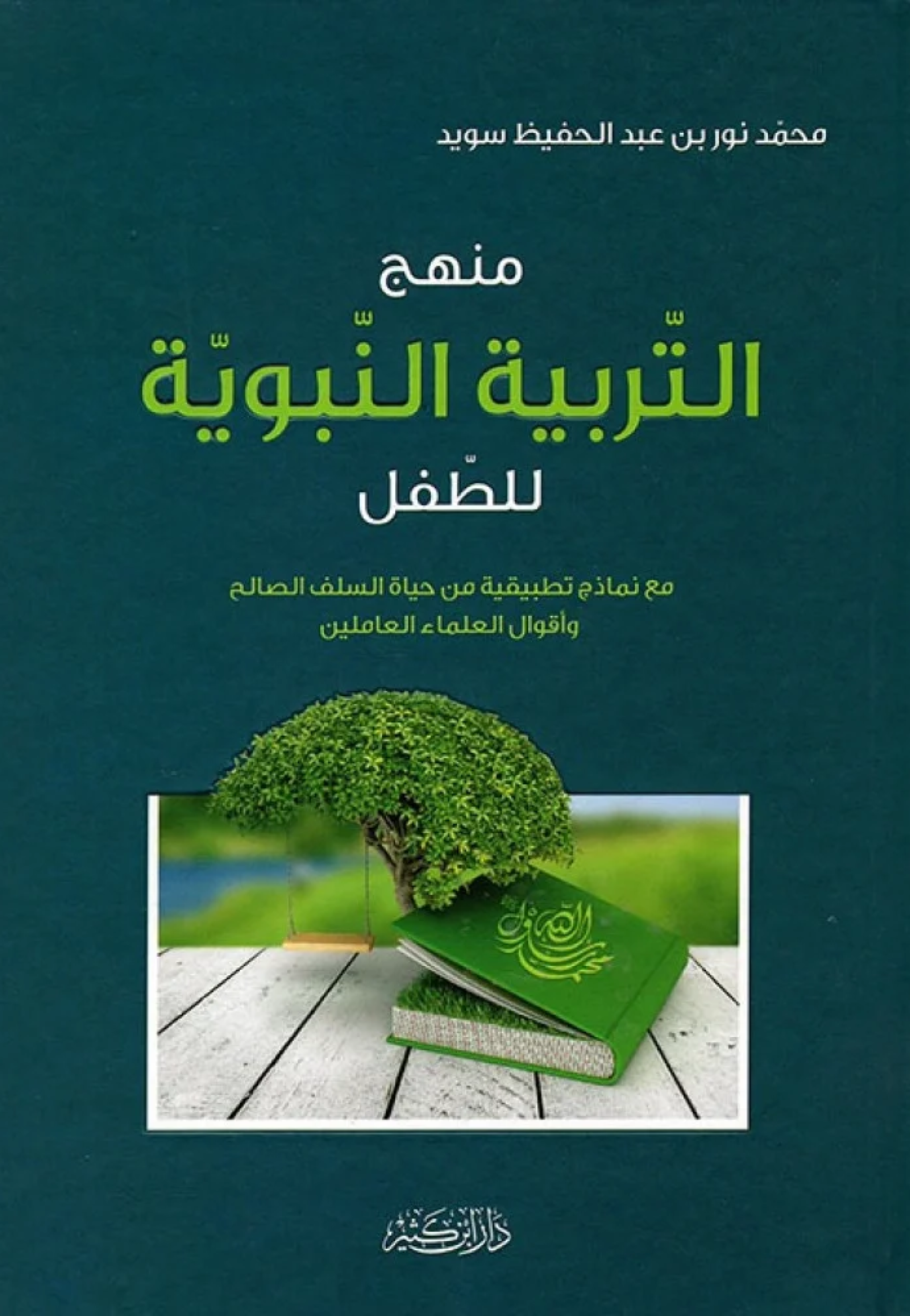 منهج التربية النبوية للطفل مجلد