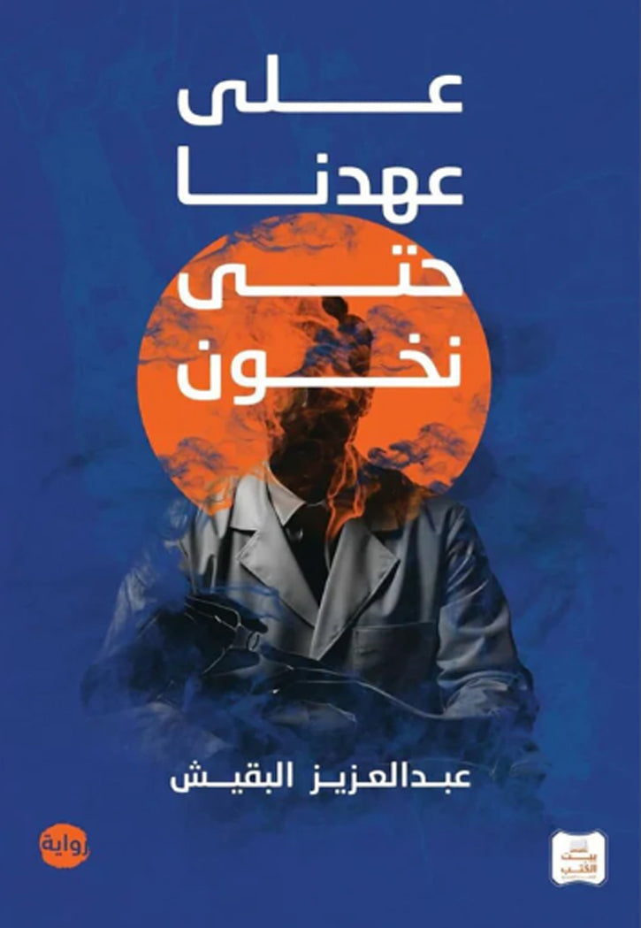 علي عهدنا حتي نخون