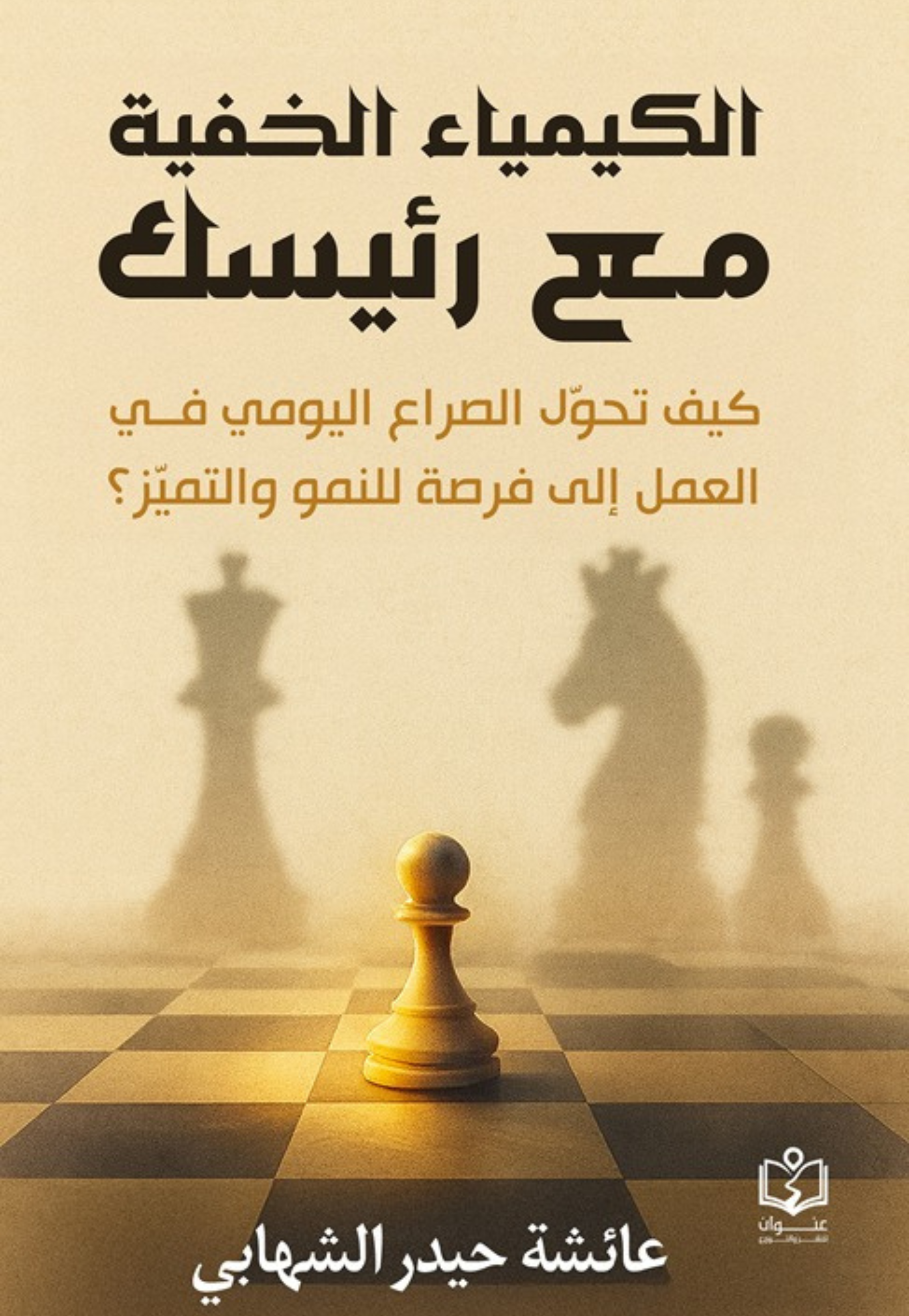 الكيمياء الخفية مع رئيسك